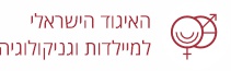 האיגוד הישראלי למיילדות וגניקולוגיה